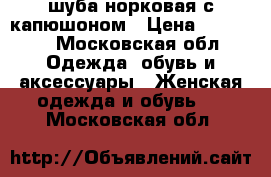 шуба норковая с капюшоном › Цена ­ 38 000 - Московская обл. Одежда, обувь и аксессуары » Женская одежда и обувь   . Московская обл.